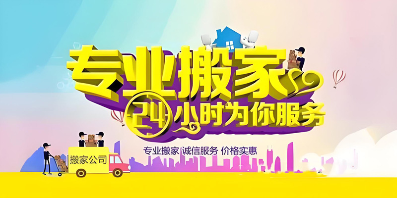 亿品生活济宁搬家