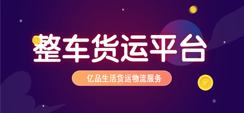 亿品生活济宁货运物流