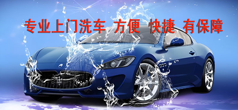 亿品生活济宁上门洗车